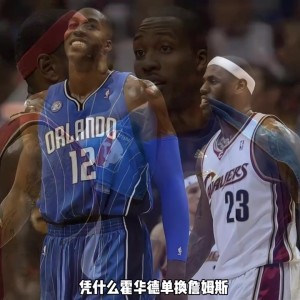 杨毅：09年东决魔术胜骑士，霍华德单换詹姆斯之说略显勉强