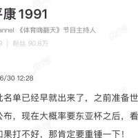 bob半岛体育-李平康：第二批名单早就出来了，东亚杯若打不好，肯定要重锤一下