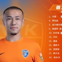 上海海港vs云南玉昆 本场比赛首发阵容出炉