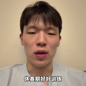 杨瀚森：感谢大家支持！赛季已经结束 休赛期好好训练下赛季见